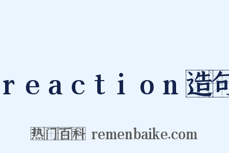reaction造句是什么意思的图片